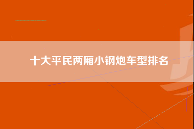 十大平民两厢小钢炮车型排名