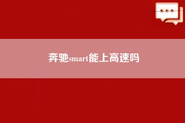 奔驰smart能上高速吗