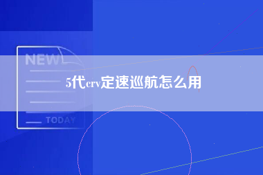 5代crv定速巡航怎么用