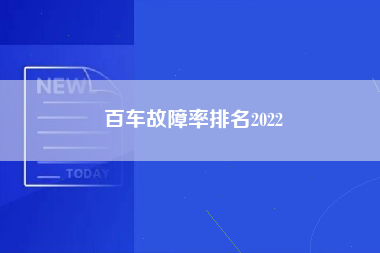 百车故障率排名2022