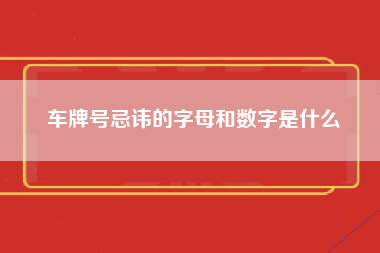 车牌号忌讳的字母和数字是什么