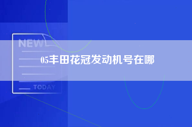 05丰田花冠发动机号在哪