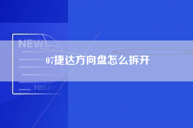 07捷达方向盘怎么拆开