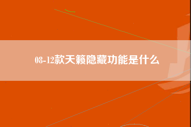 08-12款天籁隐藏功能是什么