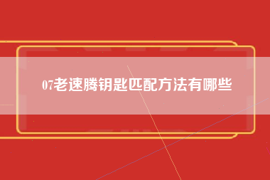 07老速腾钥匙匹配方法有哪些