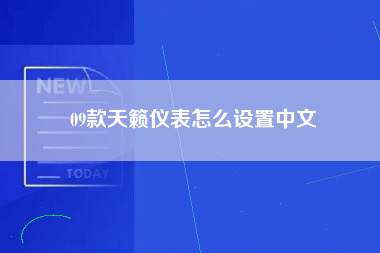 09款天籁仪表怎么设置中文