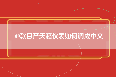 09款日产天籁仪表如何调成中文