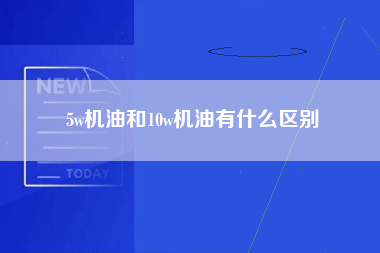 5w机油和10w机油有什么区别