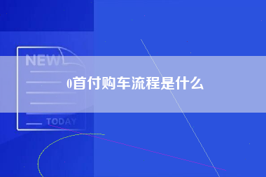 0首付购车流程是什么