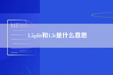 1.5gdit和1.5t是什么意思