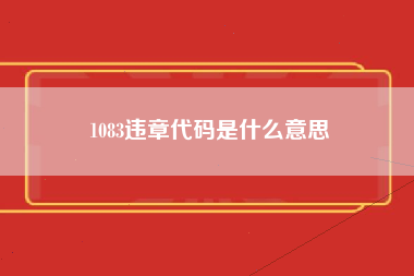 1083违章代码是什么意思