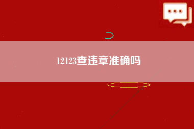 12123查违章准确吗