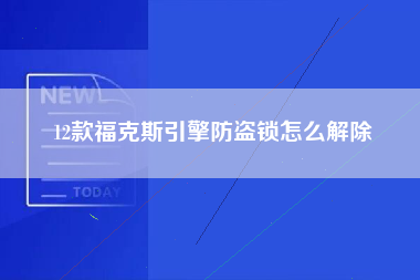 12款福克斯引擎防盗锁怎么解除