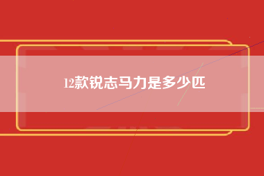 12款锐志马力是多少匹