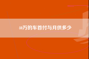 40万的车首付与月供多少