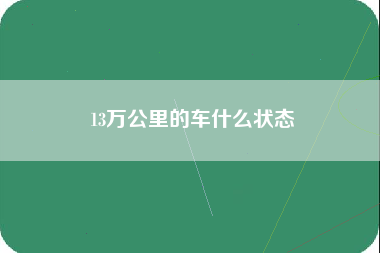 13万公里的车什么状态