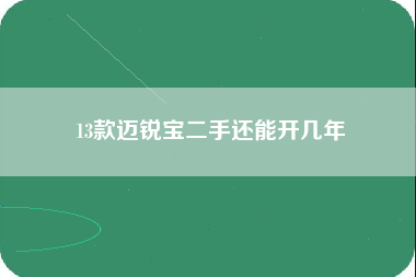 13款迈锐宝二手还能开几年