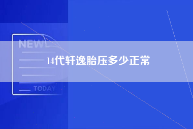 14代轩逸胎压多少正常