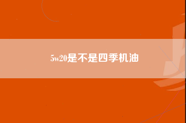 5w20是不是四季机油