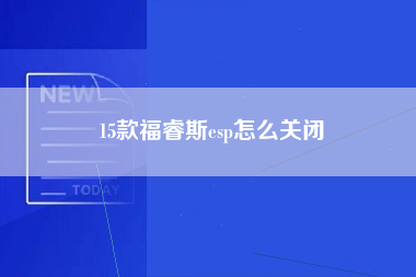 15款福睿斯esp怎么关闭