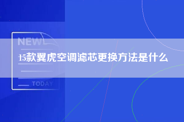 15款翼虎空调滤芯更换方法是什么