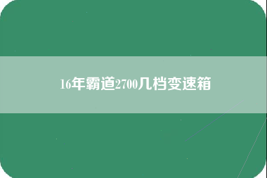 16年霸道2700几档变速箱