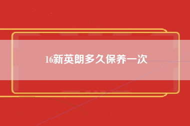 16新英朗多久保养一次