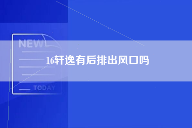 16轩逸有后排出风口吗