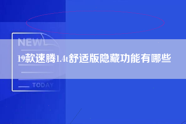 19款速腾1.4t舒适版隐藏功能有哪些