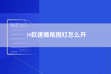 19款速腾氛围灯怎么开