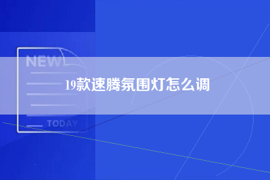 19款速腾氛围灯怎么调