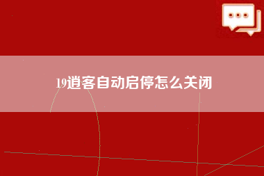 19逍客自动启停怎么关闭