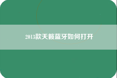 2013款天籁蓝牙如何打开