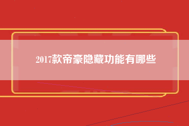 2017款帝豪隐藏功能有哪些