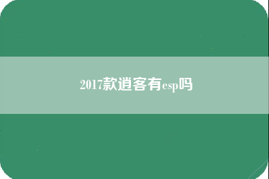 2017款逍客有esp吗