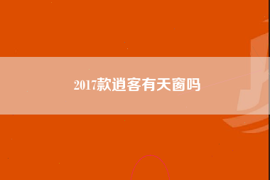 2017款逍客有天窗吗