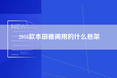 2018款本田雅阁用的什么悬架