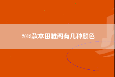 2018款本田雅阁有几种颜色