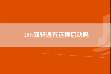 2019新轩逸有远程启动吗