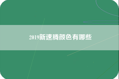 2019新速腾颜色有哪些