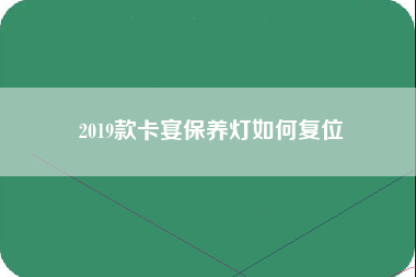 2019款卡宴保养灯如何复位