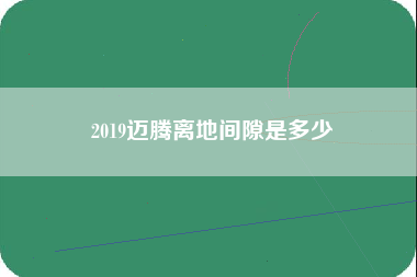 2019迈腾离地间隙是多少