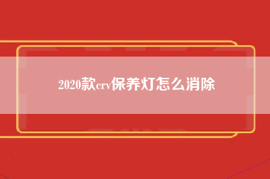 2020款crv保养灯怎么消除