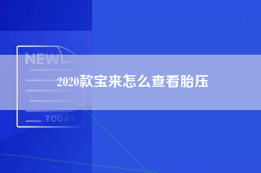 2020款宝来怎么查看胎压