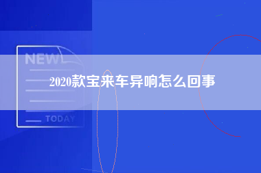 2020款宝来车异响怎么回事