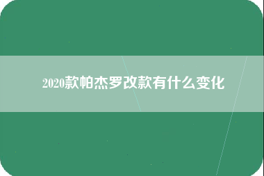 2020款帕杰罗改款有什么变化