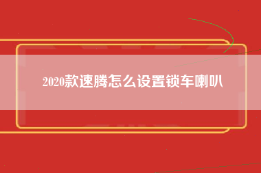 2020款速腾怎么设置锁车喇叭