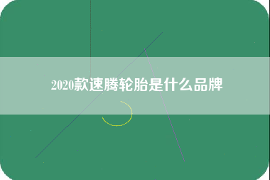 2020款速腾轮胎是什么品牌