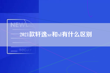 2021款轩逸xe和xl有什么区别