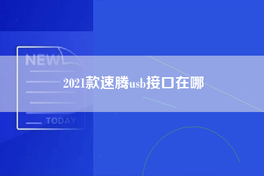 2021款速腾usb接口在哪